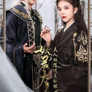 Yao Jun Da Ren, Fu Ren Rang Nin Guo Qu Ren Cuo (2022)