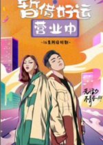 Zan Jie Hao Yun Ying Ye Zhong