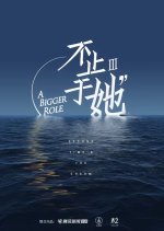 A Bigger Role Season 3 Chinese TV Program photo