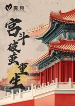 Gong Dou Po Jian Chong Sheng Chinese Drama photo