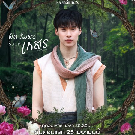 Peak Peemapol Panichtamrong