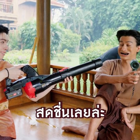 Tonnam Piamchon Damrongsunthornchai