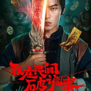 Folk Exorcist (2026)
