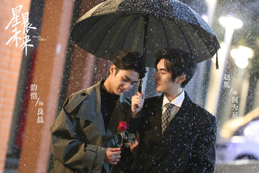 Tinh Hà Vị Lai - Private Galaxy 星晨未来 (2026)