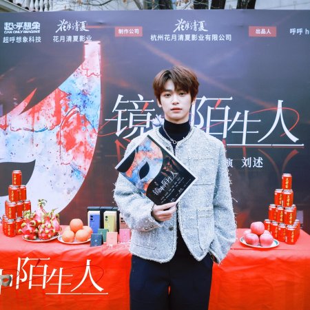 Jing Zhong Mo Sheng Ren (2025)
