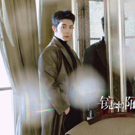Jing Zhong Mo Sheng Ren (2025)
