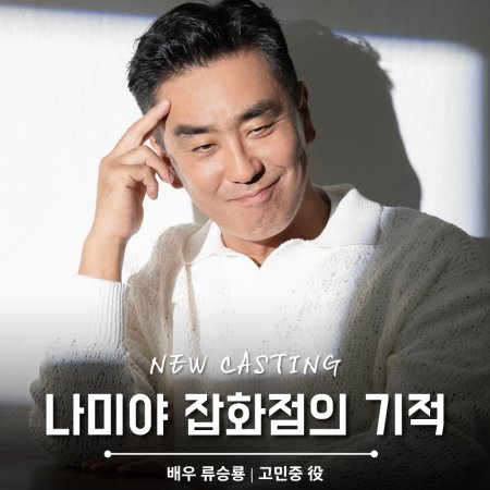 The Miracles of the Namiya General Store (2027)