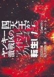 Yankee Gekisen-ku no Shitenno ga Idol Group ni Tensei Shitara?