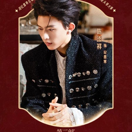 Shi Ba Sui Tai Nai Nai Jia Dao, Chong Zheng Jia Zu Rong Yao Season 3 (2025)