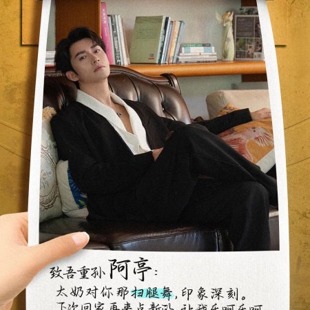 Shi Ba Sui Tai Nai Nai Jia Dao, Chong Zheng Jia Zu Rong Yao Season 2 (2025)