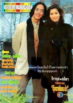 Tookata Rerng Rabum (1994) poster