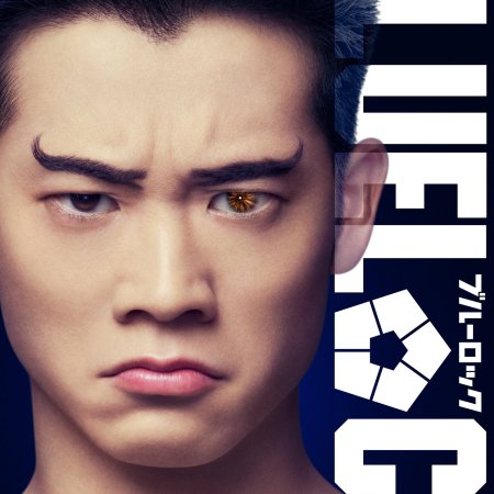 Blue Lock (2026)