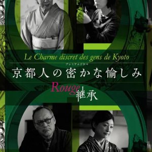 Kyotojin no Hisokana Tanoshimi Rouge: Keisho (2026)