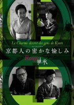 Kyotojin no Hisokana Tanoshimi Rouge: Keisho Japanese Drama(2026) photo