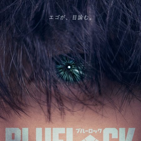 Blue Lock (2026)