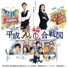 Heisei Saru Kani Kassenzu Japanese Drama photo