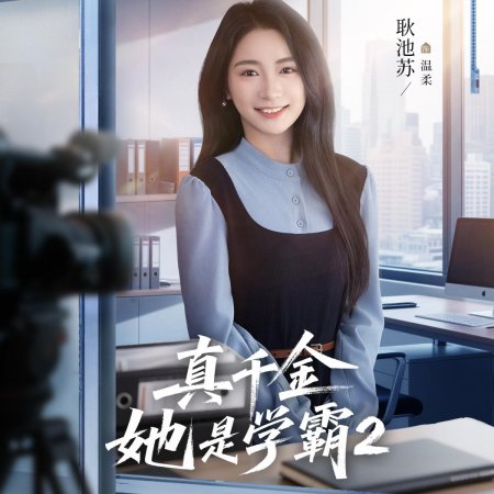 Zhen Qian Jin Ta Shi Xue Ba Season 2 (2025)