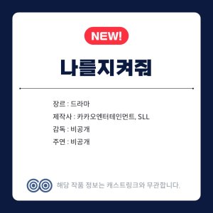 Nareul Jikyeojwo ()