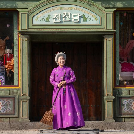 The Mysterious Candy Store Jun Chun Dang (2026)