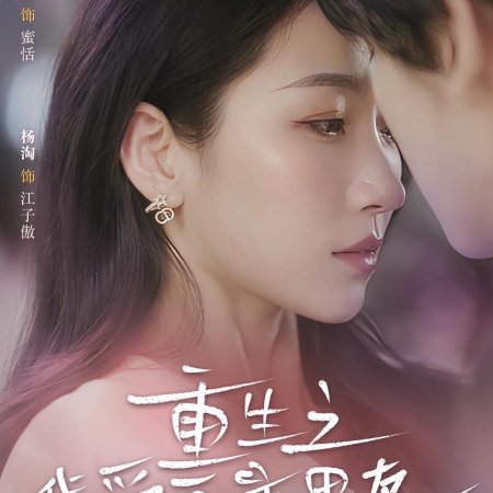 Chong Sheng Zhi Ai Dou Lian Shang Wo (2024)