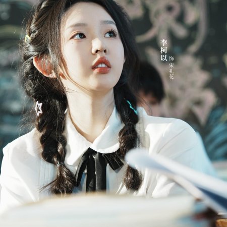 Xiang Yan Hua Yi Yang Can Lan (2025)