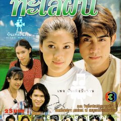 Fark Fah Talay Fun Thai Drama photo