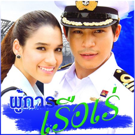 Pou Karn Reua Reh (2008)