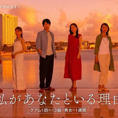 Watashi ga Anata to Iru Riyu: Guam wo Otozureta 3 Kumi no Danjo no 1 Shukan (2025)