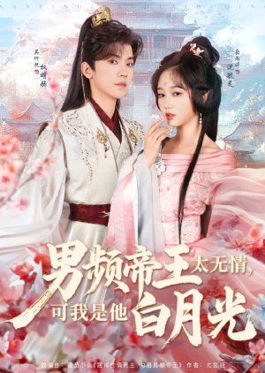 Nan Pin Di Wang Tai Wu Qing, Ke Wo Shi Ta Bai Yue Guang (2025) poster