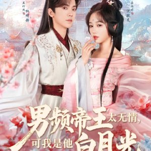 Nan Pin Di Wang Tai Wu Qing, Ke Wo Shi Ta Bai Yue Guang (2025)