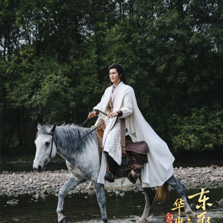 Duel on Mount Hua: Eastern Heretic and Western Venom (2025)