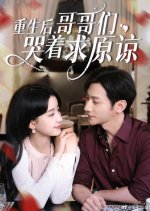 Chong Sheng Hou, Ge Ge Men Ku Zhe Qiu Yuan Liang Chinese Drama(2025) photo