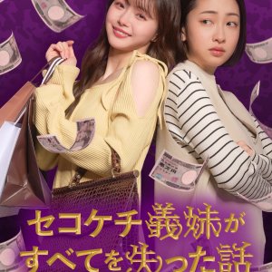 Sekokechi Gimai ga Subete wo Ushinatta Hanashi (2025)