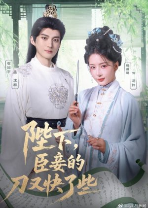 Bi Xia, Chen Qie De Dao You Kuai Le Xie (2025) poster