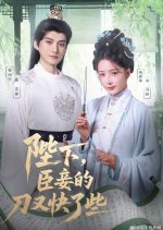 Bi Xia, Chen Qie De Dao You Kuai Le Xie Chinese Drama(2025) photo