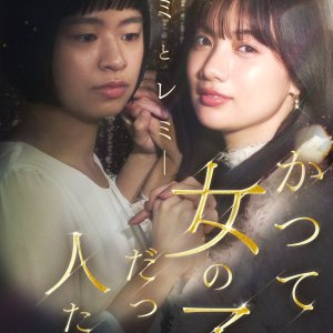 Katsute Onna no Ko datta Hitotachi e: Yumi to Remi (2025)