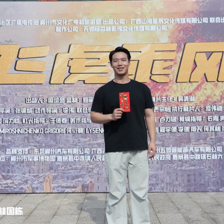 Fei Hu Cheng Feng (2025)