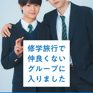 Shugakuryoko de Nakayokunai Group ni Hairimashita (2025)