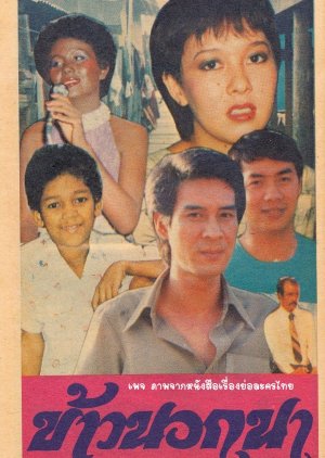 Khao Nok Na (1980) poster