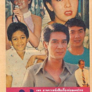 Khao Nok Na (1980)