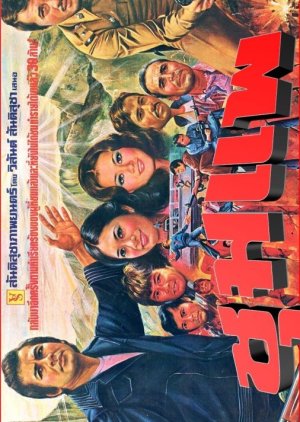 Chumpae (1976) poster