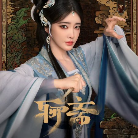 Liao Zhai ()
