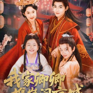 Wo Jia Qing Qing Xie Zai Nao Jing Cheng (2025)