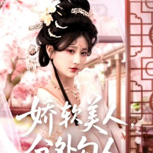 Jiao Ruan Mei Ren, Fen Wai Gou Ren (2025)