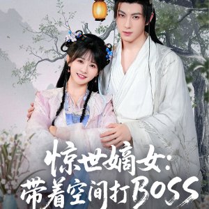 Jing Shi Di Nv: Dai Zhe Kong Jian Da Boss (2025)