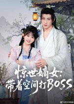 Jing Shi Di Nv: Dai Zhe Kong Jian Da Boss Chinese Drama(2025) photo