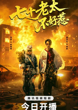 Qi Shi Lao Tai Bu Hao Re (2025) poster