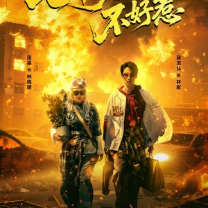 Qi Shi Lao Tai Bu Hao Re (2025)