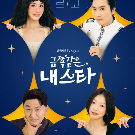 My Troublesome Star (2025)