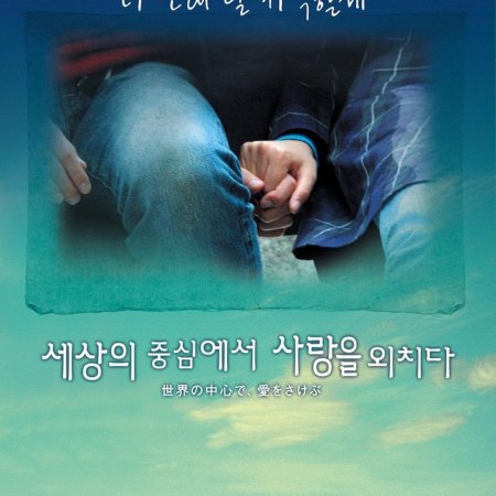 Crying Out Love, in the Center of the World (2004)
